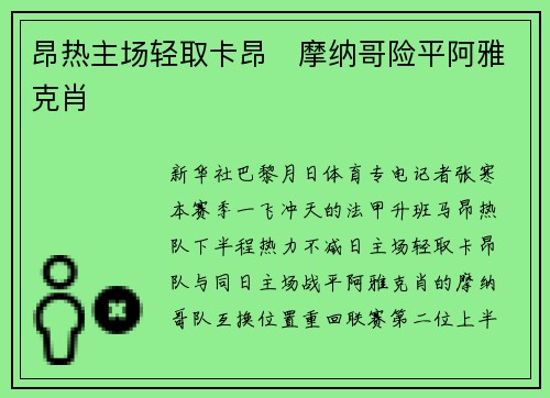 昂热主场轻取卡昂　摩纳哥险平阿雅克肖